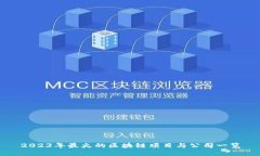 2023年最火的区块链项目与公司一览