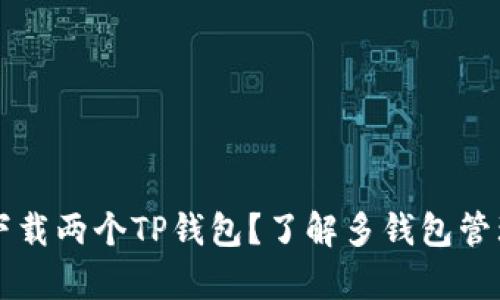 手机能否下载两个TP钱包？了解多钱包管理的利与弊
