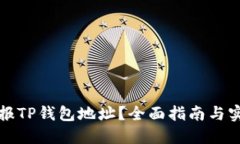 如何举报TP钱包地址？全面指南与实用技巧