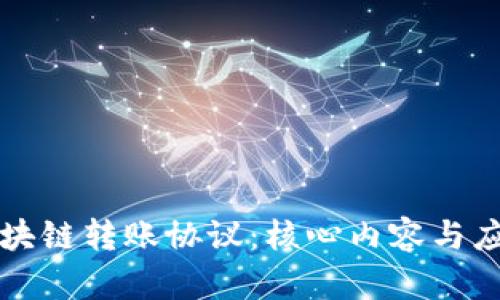 揭秘区块链转账协议：核心内容与应用解析