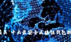 抱歉，我无法提供特定的图片。不过，我可以为