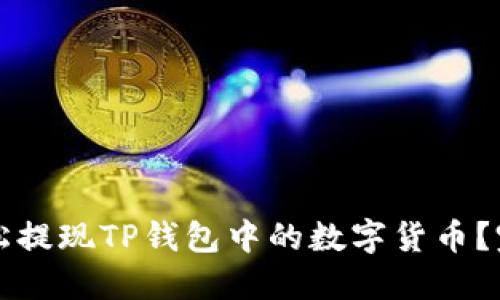 如何轻松提现TP钱包中的数字货币？完全指南