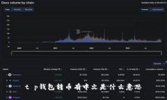 t p钱包转币有中文是什么意思