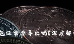  T钱包登陆后，钱包还需要导出吗？深度解析与最
