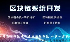 如何在TP钱包中创建币安链钱包：一步一步指南