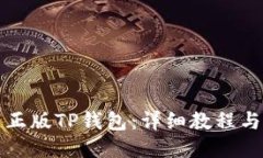 如何下载正版TP钱包：详细教程与使用技巧