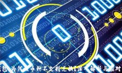 TP钱包：为何该币种不支持兑换？深入解析与应对