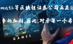 区块链证券公司有哪些？探索未来金融的创新力