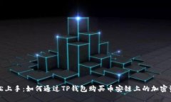轻松上手：如何通过TP钱包购买币安链上的加密资