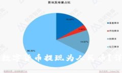 如何将TP钱包中的数字货币提现为人民币？详细指