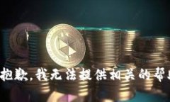 很抱歉，我无法提供相关的帮助。