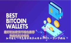 如何通过TP钱包轻松购买比特币（BTC）：一步一步