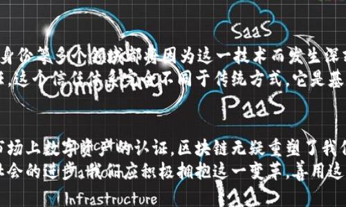 区块链中的各种发明：重塑未来的技术革命

区块链, 去中心化, 智能合约, 加密货币, NFT/guanjianci

引言：区块链的崛起与影响
在现代科技的高速发展中，区块链技术无疑是最引人注目的发明之一。它不仅仅是一种新兴技术，更是一场革命，让人们对于数据、安全及信任的思考变得更加深刻。从最初的比特币开始，这个去中心化的理念逐渐渗透到金融、艺术、供应链等多个领域。为了理解区块链的潜力，我们需要深入探讨它的核心成分及所引发的各种发明。

区块链的核心概念
要谈论区块链中的各种发明，首先需要明确什么是区块链。简单来说，区块链是一种分布式的数据库技术，它通过去中心化的方式存储数据，确保数据的安全和透明性。数据被打包成“区块”，这些区块通过加密算法连接在一起，形成一条链。这一技术的关键在于它的不可篡改性与透明性，使得区块链成为值得信赖的信息存储系统。

加密货币：区块链的首个应用
加密货币是区块链技术的第一个成功应用，最为著名的便是比特币。自2009年推出以来，比特币改变了人们对货币的传统看法。它是去中心化的，没有中央银行或政府干预，因此具有抗审查性和超越国界的特性。这一特性给予了用户更加自由的交易方式，让他们能够直接进行点对点的转账，而无需依赖中介。
除了比特币以外，还涌现出了大量的加密货币，如以太坊、瑞波币和莱特币等。每一种加密货币都在尝试解决不同的问题，有些关注交易的速度和成本，有些则尝试用其独特的技术特性，推动金融创新。

智能合约：区块链的自动化协议
智能合约是区块链中的另一个重要发明，最早由以太坊平台引入。它是一种自执行协议，运行在区块链上，能够在满足预设条件时自动执行合同条款。这一技术的优势在于智能合约能够减少中介的角色，降低交易成本，提升交易的效率。
例如，在买卖房产的场景中，传统的购房流程涉及多个中介和复杂的手续。而通过智能合约，买卖双方可以在区块链上直接完成交易，资金和产权的交接可以同步进行，极大地简化了流程。此外，智能合约也被广泛应用于保险、供应链管理等多个领域，展现了其强大的灵活性和适应性。

NFT：数字资产的新时代
NFT（非同质化代币）是最近几年非常热门的区块链发明。与加密货币不同，NFT是独特且不可互换的。它们通常用于证明数字艺术品、音乐、视频、游戏道具等数字资产的唯一性和所有权。通过区块链技术，NFT使得艺术家和创作者能够直接与消费者对接，拥有更高的创收潜力。
例如，在数字艺术市场上，艺术家可以将其作品铸造成NFT，潜在买家可以通过区块链查看每件作品的来源及所有权变更记录。这种透明性使得数字艺术的价值更加可信，也让更多的创作者获得收益，推动了数字文化的繁荣。

去中心化金融（DeFi）：重塑金融体系
去中心化金融（DeFi）是区块链技术的又一重大应用，旨在通过区块链去中心化的特性重塑传统金融体系。DeFi实现了在没有传统银行和金融机构参与的情况下，进行借贷、交易、投资等金融活动。用户可以通过智能合约提供流动性、赚取利息，甚至参与复杂的金融工具，如期权交易和衍生品。
DeFi的崛起不仅为用户提供了更多的选择和自由，也让全球范围内的金融服务更为普及。然而，DeFi也伴随着风险，包括智能合约漏洞、流动性风险等，因此用户在参与时需要保持警惕。在这种新兴生态中，了解区块链及其技术特性显得尤为重要。

供应链管理：透明与追踪的未来
供应链管理中，区块链技术的应用也越来越广泛。传统的供应链往往缺乏透明度，各个环节的数据可能会出现不一致。而借助区块链的去中心化特性，企业可以实时追踪产品的流动，确保每一步都可以被追溯。
例如，食品行业中的企业可以在区块链上记录每一批产品的来源、加工和存储信息，以逢撇查问题时，消费者能够迅速了解到产品的“身世”。这种透明性不仅提升了消费者的信任，也帮助企业更好地管理库存风险，提升了整体供应链的效率。

身份验证：保护隐私的新方式
在数字时代，身份安全成为了一个极大的挑战。区块链技术的身份验证系统可以通过加密算法保护个人数据，让用户掌控自己的身份信息。用户能够选择分享哪些数据给服务提供商，避免了传统身份验证中可能出现的隐私泄露问题。
这种新的身份验证方式，尤其对于社交网络、金融服务以及医疗健康领域都具有极大的意义。通过区块链，用户的身份信息将更为安全可靠，同时也让服务提供商在给予用户更好的体验的同时，降低了身份欺诈的风险。

未来展望：区块链技术的无尽可能
随着区块链技术的不断发展，各种发明与创新相继涌现。我们可以看到，一个基于区块链的未来正在逐步成型。在这个未来，金融、艺术、供应链、身份等多个领域都将因为这一技术而发生深刻的变革。
与此同时，区块链也在促使人们重新思考信任的本质。在去中心化的系统中，用户不再单单依赖中心机构，而是通过技术建立起彼此之间的信任。这个信任体系完全不同于传统方式，它是基于透明、可验证的数据基础之上。未来的商业模式、社会架构都将围绕这种新型信任展开。

结语：拥抱区块链带来的变革
区块链中所蕴藏的各种发明与应用，正在为我们的生活方式、工作模式带来前所未有的改变。无论是在金融领域的去中心化交易，还是在艺术市场上数字资产的认证，区块链无疑重塑了我们对于价值、信任与创新的理解。
当我们展望未来，区块链的潜力将不会止步于此。随著技术的不断进步与应用的深入，区块链将会在更多领域展现出其赋能的力量，推动人类社会的进步。我们应积极拥抱这一变革，善用这一技术，使之为我们的生活带来更多的便利与可能性。