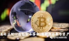 如何有效应对TP钱包盗币事件：保护您的数字资产