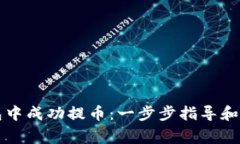 如何在TP钱包中成功提币：一步步指导和常见问题