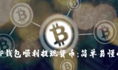 如何通过TP钱包顺利提现货币：简单易懂的操作指