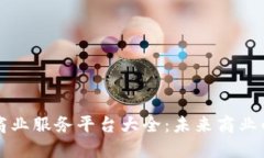 区块链商业服务平台大全：未来商业的新边界