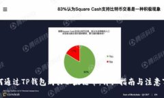 如何通过TP钱包购买以太链币：详细指南与注意事