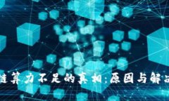 揭示区块链算力不足的真相：原因与解决方案分