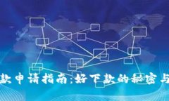 沃钱包贷款申请指南：好下款的秘密与注意事项