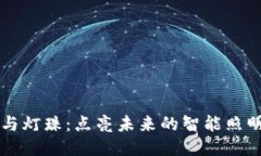 区块链技术与灯珠：点亮未来的智能照明与能源