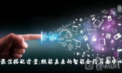 区块链最佳搭配方案：赋能未来的智能合约与去