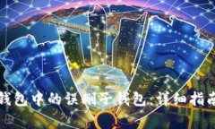 如何恢复TP钱包中的误删子钱包：详细指南与注意