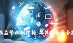 区块链数据监管机制探析：确保安全与合规的新