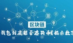 biao ti/biao ti：TP钱包到底能否存狗币？揭示数字货