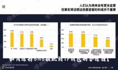 如何选择BNB提现到TP钱包的合适链？