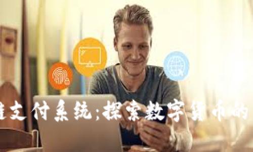 法国区块链支付系统：探索数字货币的未来与创新