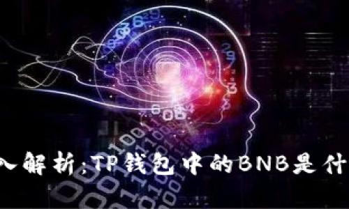 深入解析：TP钱包中的BNB是什么？