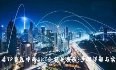 示例如何查看TP钱包中的OKT余额并截图：步骤详解