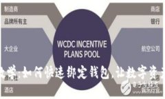 TP钱包兑换教学：如何快速绑定钱包，让数字资产