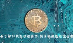 全面了解TP钱包功能操作：新手视频教程完全指南