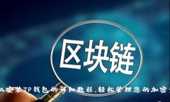 手机安装TP钱包的详细教程，轻松管理您的加密资