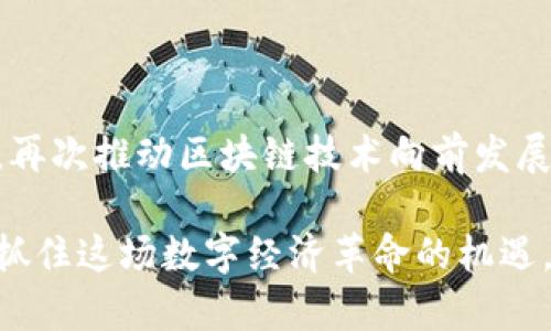 区块链的分层架构：未来数字经济的支柱

区块链, 分层架构, 去中心化, 区块链技术, 基础设施/guanjianci

引言：区块链的崛起与变革
在过去十年间，区块链技术如同一颗耀眼的新星，迅速崛起，为我们带来了去中心化的经济模式和全新的商业机会。随着比特币和以太坊的成功，越来越多的行业开始意识到区块链技术的潜力。然而，区块链的复杂性使其难以理解，分层架构的概念正是在这样的背景下应运而生。

什么是区块链分层架构？
区块链的分层架构可以视为一个多层的结构体系，每一层都有其特定的功能和责任。这种架构的出现，旨在提升区块链技术的可扩展性、安全性和互操作性。通过将功能分拆到不同的层中，区块链能够更高效地处理交易，更好地支持智能合约和去中心化应用（dApps）。

分层架构的组成部分
根据行业标准及技术发展的不同，区块链的分层架构通常可分为以下几个主要部分：

1. 数据层
数据层是区块链分层架构的最底层，承载着所有交易数据和区块链的基本信息。在这一层，数据以“区块”的形式存储，每个区块中包含了一组交易记录，并通过哈希函数链接到前一个区块，形成不可篡改的链条。这种结构使得区块链的数据存储具有高度的安全性与透明度。同时，区块链技术通过分布式账本的方式允许多个节点共同维护和验证数据，进一步增强了去中心化的特性。

2. 网络层
网络层负责实现分布式节点之间的通信，确保数据能够在不同节点之间有效传递。在这一层，节点通过点对点（P2P）网络相连，使得信息能够快速传播。节点之间的互动使得区块链系统更加健壮，减少了单点故障的风险。此外，网络层还涉及到共识机制的实施，例如工作量证明（PoW）或权益证明（PoS），确保所有节点对共享数据的一致性达成共识。

3. 共识层
共识层是确保区块链网络安全和有效运作的核心。它的主要任务是确定哪些交易被记录在区块链上。不同的区块链网络采用不同的共识机制，比如比特币使用的是工作量证明（PoW），而以太坊正在 transitioning to a proof-of-stake (PoS) 机制。这一层的工作确保交易的合法性，防止双重支付等问题，并为区块链的安全性提供了保障。

4. 合约层
合约层是区块链分层架构中与智能合约相关的部分。智能合约是一种运行在区块链上的自执行合约，可以自动验证和执行合约条款。合约层主要处理智能合约的创建、执行和管理。这一层的引入使得区块链不仅仅是一个支付系统，更是一个支持去中心化应用（dApps）和各种商业模式的平台。开发者可以在此层上编写应用程序，使其能够与区块链互动，用户通过这些应用程序享受各种服务。

5. 应用层
应用层是区块链技术的最上层，是用户与区块链交互的接口。它包括各种去中心化应用（dApps）、钱包、交易所等，是用户体验的关键。在这一层，开发者可以利用底层区块链提供的功能，构建出丰富多彩的应用场景，涵盖金融、医疗、供应链等多个领域。随着区块链的普及，越来越多的企业和开发者已经开始投入到这一层的创新中。

分层架构的优势
这样的分层设计不仅增强了区块链的功能性，还带来了以下几个显著优势：
ul
    listrong可扩展性：/strong通过将不同的功能分隔到不同层中，区块链可以更灵活地应对大量用户的需求。在应用层进行功能更新时，不会影响底层的数据和网络层结构，极大提高了系统的可维护性。/li
    listrong安全性：/strong分层架构的设计可以增强网络安全性。每一层都有独特的安全机制，减少了单点故障风险，例如在共识层当中不同的验证节点共同验证交易，增强了抵御攻击的能力。/li
    listrong灵活性：/strong由于不同层处理不同的任务，开发者可以更容易地对每一个层进行独立和改进，从而使整体系统更加高效易用。/li
    listrong互操作性：/strong分层架构促进了不同区块链之间的互操作性，有助于打破各区块链孤岛现象，实现更大的生态系统整合。/li
/ul

结论：分层架构的未来
随着区块链技术的不断发展与演变，分层架构已经成为其核心组成部分，为区块链带来了更多的可能性。未来，随着越来越多的企业与开发者投入到这一领域，分层架构将不断完善，再次推动区块链技术向前发展。无论是金融、医疗还是供应链领域，区块链的分层架构必将为我们构建一个更加高效、透明的数字经济体系铺平道路。

在这个快速变化的时代，理解和掌握区块链的分层架构，不仅是技术人员的责任，也渐渐成为每一个企业决策者必须面对的新课题。只有深入了解其工作原理和应用场景，我们才能抓住这场数字经济革命的机遇，从而为未来的发展奠定坚实的基础。