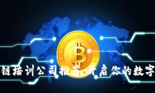武汉区块链培训公司推荐：开启你的数字资产之旅