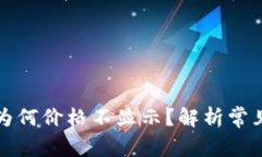 TP钱包购买的币为何价格不显示？解析常见问题与