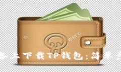 如何在苹果设备上下载TP钱包：简单步骤与实用技