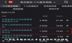 TP钱包币转移到火币交易所的详细指南