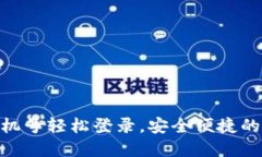  TP钱包：如何用手机号轻松登录，安全便捷的虚