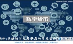 揭秘：区块链公众号骗局的常见套路与识别技巧