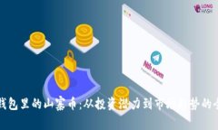 探索TP钱包里的山寨币：从投资潜力到市场趋势的