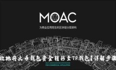如何安全高效地将火币钱包资金转移至TP钱包？详