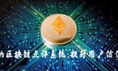 探索全球领先的区块链点评系统：提升用户信任