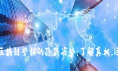 : 揭秘区块链营销的隐藏劣势：了解真相，远离误