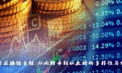 探索区块链主链：从比特币到以太坊的多样性与