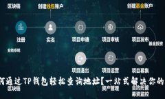 : 如何通过TP钱包轻松查询地址？一站式解决你的