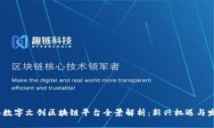 2023年数字文创区块链平台全景解析：新兴机遇与